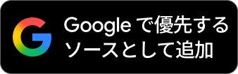 GoogleでForbes JAPANを優先ソースに追加