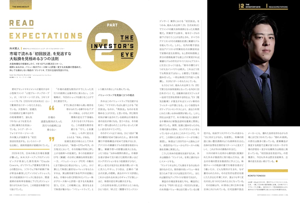 外木賢人 野村アセットマネジメント シニア・ポートフォリオマネージャー(p.44-45)