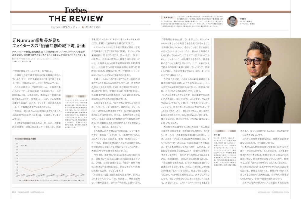 Forbes THE REVIEW ファイターズの「価値競争の城下町」計画 誌面ラフ(p.100-103)