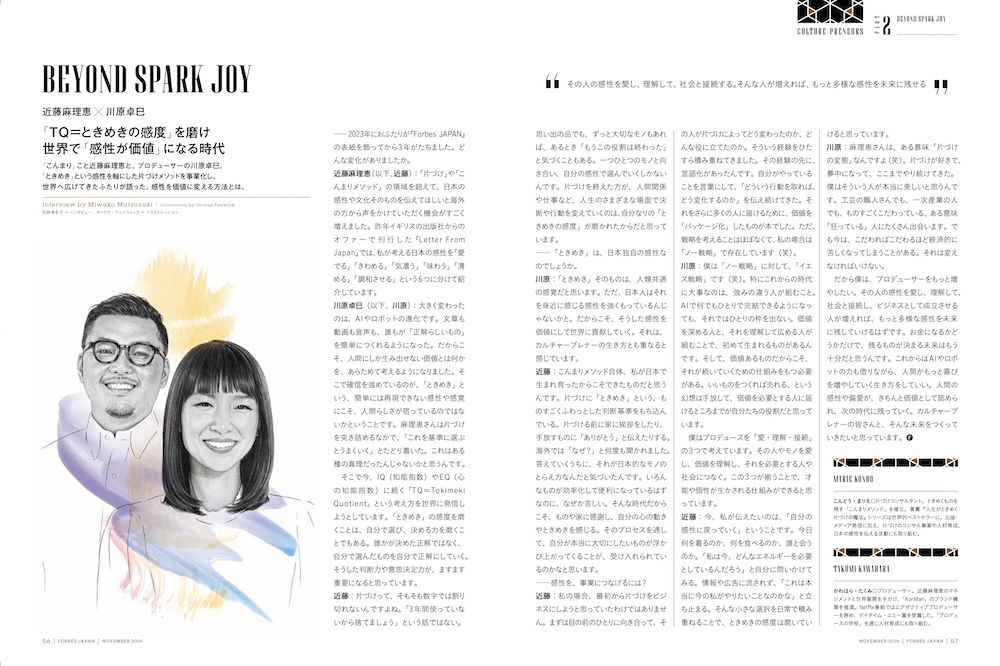 「TQ＝ときめきの感度」を磨け 誌面(p.56〜)