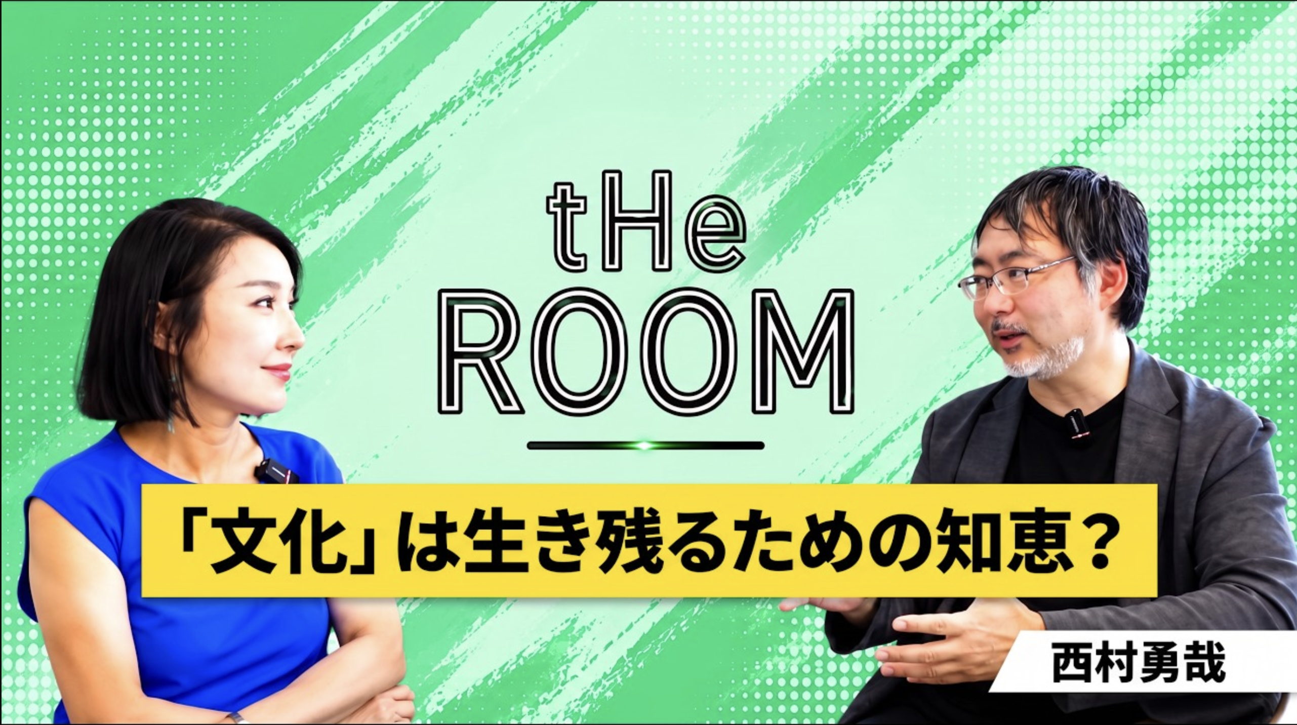 谷本有香&times;西村勇哉 対談動画「文化のミライ」